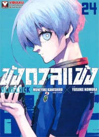 Image of BLUE LOCK ขังดวลแข้ง เล่ม 24