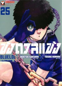 Image of BLUE LOCK ขังดวลแข้ง เล่ม 25