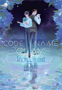 Image of Code Name Clay โค้ดเนมเคลย์