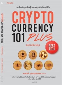 Image of Cryptocurrency 101 plus : ทุกเรื่องที่ต้องรู้เกียวกับการลงทุนกับเงินคริปโต ฉบับปรับปรุง