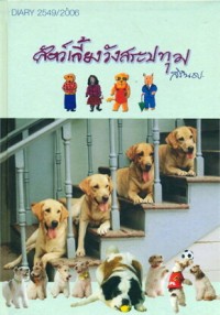 Image of Dairy 2549/2006 สัตว์เลี้ยงวังสระปทุม