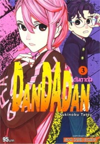 Image of DANDADAN เล่ม 3