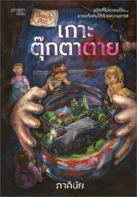 Image of Deadly doll เกาะตุ๊กตาตาย