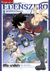 Image of EDENS ZERO เล่ม 1