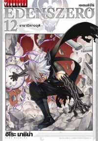 Image of EDENS ZERO เล่ม 12