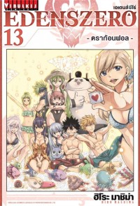 Image of EDENS ZERO เล่ม 13