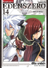 Image of EDENS ZERO เล่ม 14