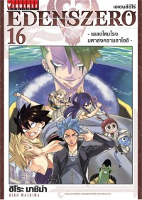 Image of EDENS ZERO เล่ม 16