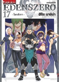 Image of EDENS ZERO เล่ม 17