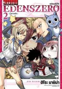 Image of EDENS ZERO เล่ม 2