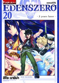 Image of EDENS ZERO เล่ม 20