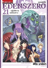 Image of EDENS ZERO เล่ม 21