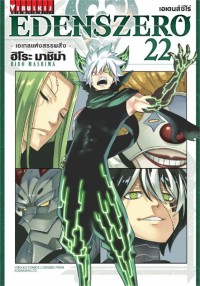 Image of EDENS ZERO เล่ม 22