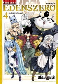 Image of EDENS ZERO เล่ม 4