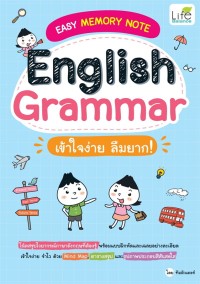 Image of English Grammar เข้าใจง่าย ลืมยาก!