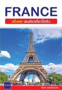 Image of FRANCE ฝรั่งเศส เล่มเดียวเที่ยวได้จริง
