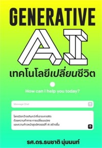 Image of Generative AI เทคโนโลยีเปลี่ยนชีวิต