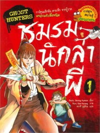 Image of Ghost Hunters ชมรมนักล่าผี 1