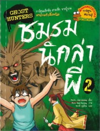 Image of Ghost Hunters ชมรมนักล่าผี 2