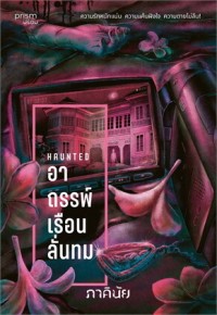 Image of Haunted อาถรรพ์เรือนลั่นทม