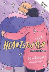 Image of Heartstopper หยุดหัวใจไว้ที่นาย เล่ม 4