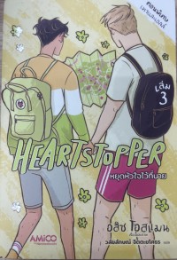 Image of Heartstopper หยุดหัวใจไว้ที่นาย เล่ม 3