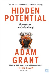 Image of Hidden potential เมื่อคนธรรมดาจะคว้าสิ่งที่ยิ่งใหญ่
