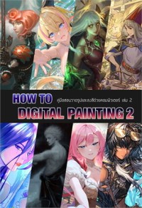 Image of How to digital painting คู่มือสอนวาดรูปและลงสีด้วยคอมพิวเตอร์ เล่ม 2