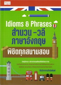 Image of Idioms & Phrases สำนวน-วลีภาษาอังกฤษ พิชิตทุกสนามสอบ