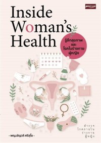 Image of Inside Woman’s Health รู้ลึกสุขภาพและโรคในร่างกายผู้หญิง