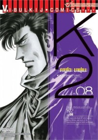 Image of K2 เล่ม 8
