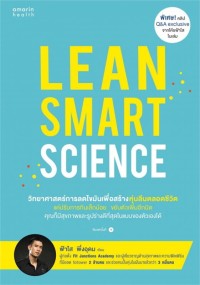 Image of Lean smart science เปลี่ยนร่างกายให้เป็นเครื่องเบิร์นไขมัน