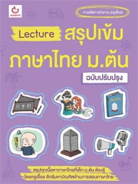 Image of Lecture สรุปเข้มภาษาไทย ม.ต้น