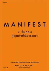 Image of Manifest : 7 ขั้นตอนสู่ทุกสิ่งที่ปรารถนา