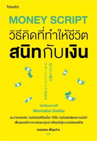 Image of Money script วิธีคิดที่ทำให้ชีวิตสนิทกับเงิน