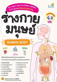Image of My First Encyclopedia Series สารานุกรมเล่มแรกของหนู ร่างกายมนุษย์ Human body