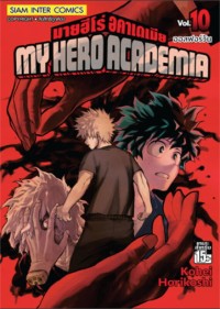 Image of My hero academia เล่ม 10