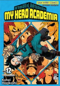 Image of My hero academia เล่ม 12
