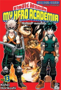 Image of My hero academia เล่ม 13