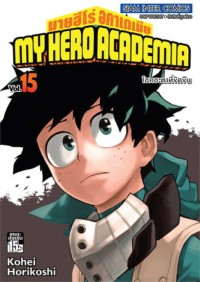 Image of My hero academia เล่ม 15