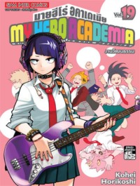 Image of My hero academia เล่ม 19