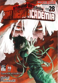 Image of My hero academia เล่ม 28