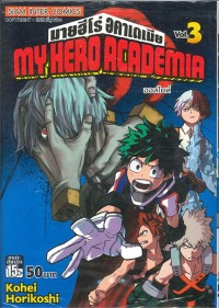 Image of My hero academia เล่ม 3