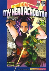 Image of My hero academia เล่ม 32