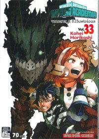 Image of My hero academia เล่ม 33