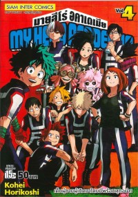 Image of My hero academia เล่ม 4