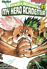 Image of My hero academia เล่ม 41