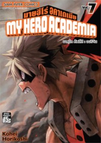 Image of My hero academia เล่ม 7