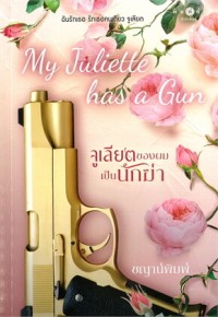 Image of My Juliette Has A Gun จูเลียตของผมเป็นนักฆ่า