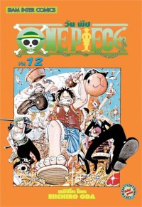 Image of ONE PIECE เล่ม 12
